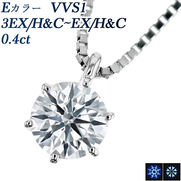 ダイヤモンド ネックレス 一粒 0.4ct E VVS1 3EX H&C～EX H&C プラチナ 中央宝石研究所 鑑定書付 【R】
