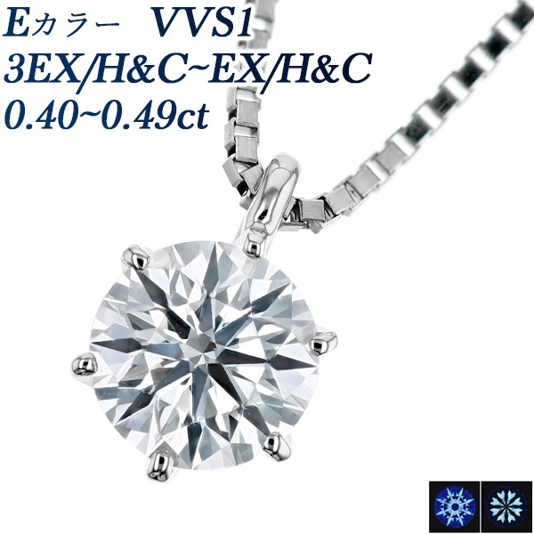 ダイヤモンド ネックレス 0.4ct E VVS1 3EX H&C～EX H&C プラチナ 中央宝石研究所 鑑定書付 【R】