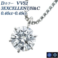 ダイヤモンド ネックレス 一粒 0.4ct D VVS2 3EX H&C プラチナ 中央宝石研究所 鑑定書付 【R】