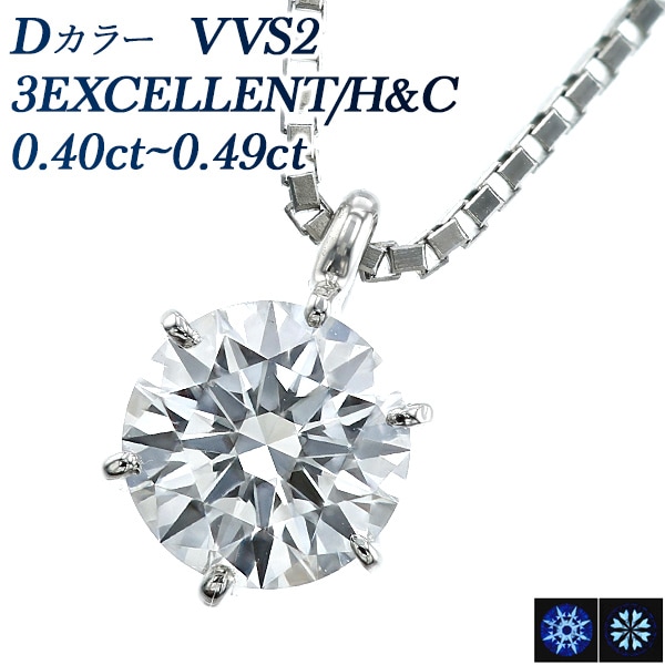 ダイヤモンド ネックレス 一粒 0.4ct D VVS2 3EX H&C プラチナ 中央宝石研究所 鑑定書付 【R】