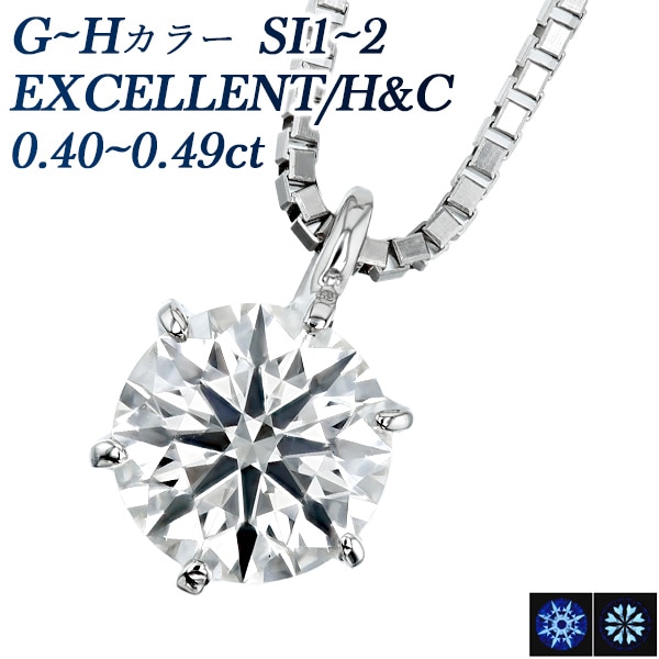 ダイヤモンド ネックレス 一粒 0.4ct G～H SI1～SI2 EX H&C プラチナ 中央宝石研究所 鑑定書付 【R】