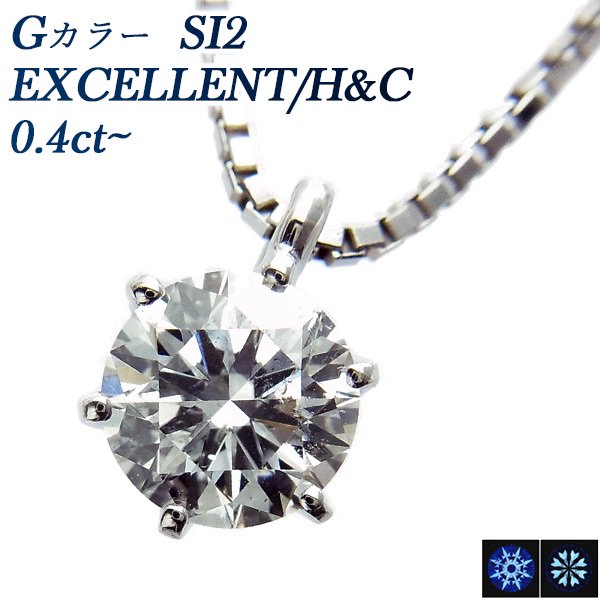 ダイヤモンド ネックレス 一粒 0.4ct SI2-G-EXCELLENT/H&C プラチナ 中央宝石研究所 鑑定書付【SP】