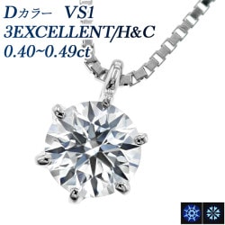 ダイヤモンド ネックレス 一粒 0.4ct D VS1 3EX H&C プラチナ 中央宝石研究所 鑑定書付 【R】