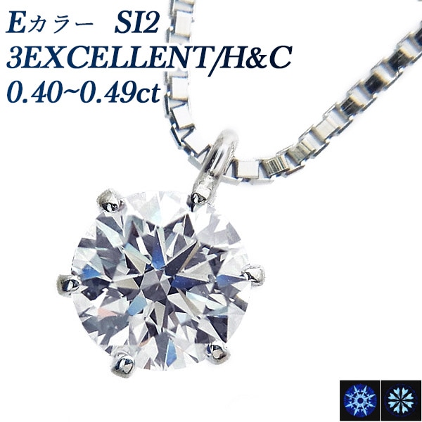 ダイヤモンド ネックレス 一粒 0.4ct E SI2 3EX H&C プラチナ 中央宝石研究所 鑑定書付