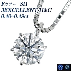 ダイヤモンド ネックレス 一粒 0.4ct SI1 F 3EX H&C プラチナ 中央宝石研究所 鑑定書付 【R】