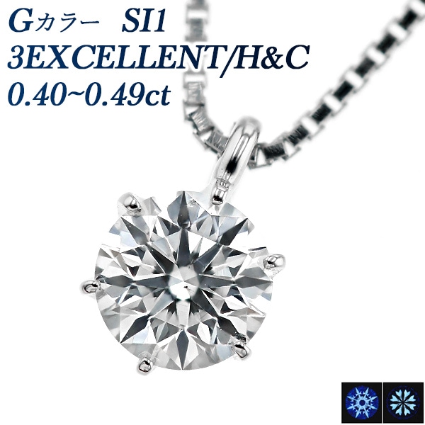 ダイヤモンド ネックレス 一粒 0.4ct G SI1 3EX H&C プラチナ 中央宝石研究所 鑑定書付 【R】