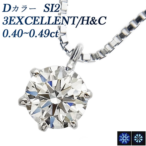 ダイヤモンド ネックレス 一粒 0.4ct SI2-D-3EXCELLENT/H&C プラチナ 中央宝石研究所 鑑定書付