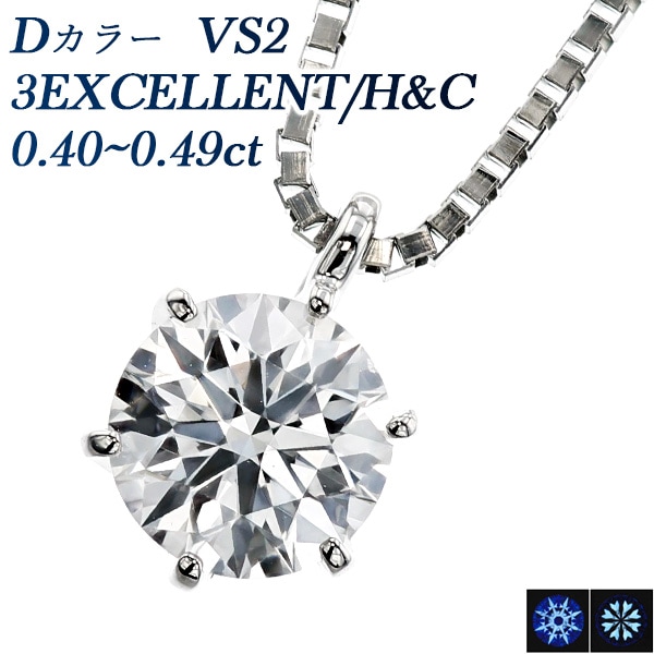 ダイヤモンド ネックレス 一粒 0.4ct D VS2 3EX H&C プラチナ 中央宝石