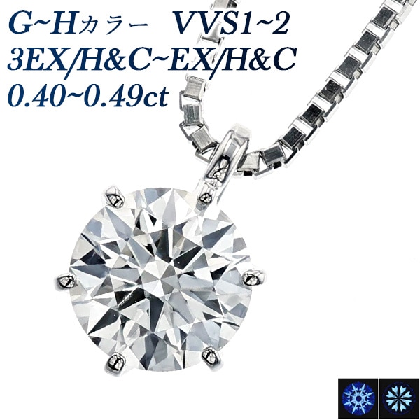 ダイヤモンド ネックレス 一粒 0.4ct G～H VVS1～2 3EX H&C～EX H&C プラチナ 中央宝石研究所 鑑定書付 【R】