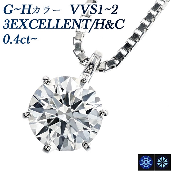 ダイヤモンド ネックレス 一粒 0.4ct G～H VVS1～2 3EX H&C プラチナ 中央宝石研究所 鑑定書付 【R】