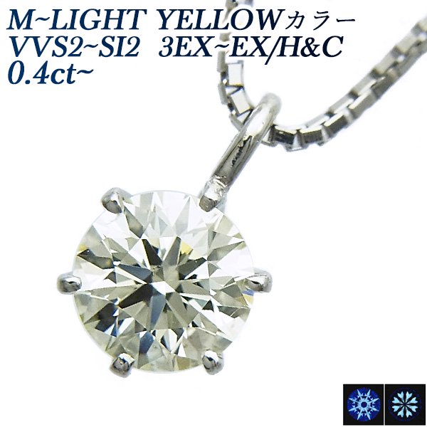 ダイヤモンド ネックレス 一粒 0.4ct VVS2～SI2-M～LIGHT YELLOW-3EXCELLENT～EXCELLENT/H&C プラチナ 中央宝石研究所 鑑定書付【R】