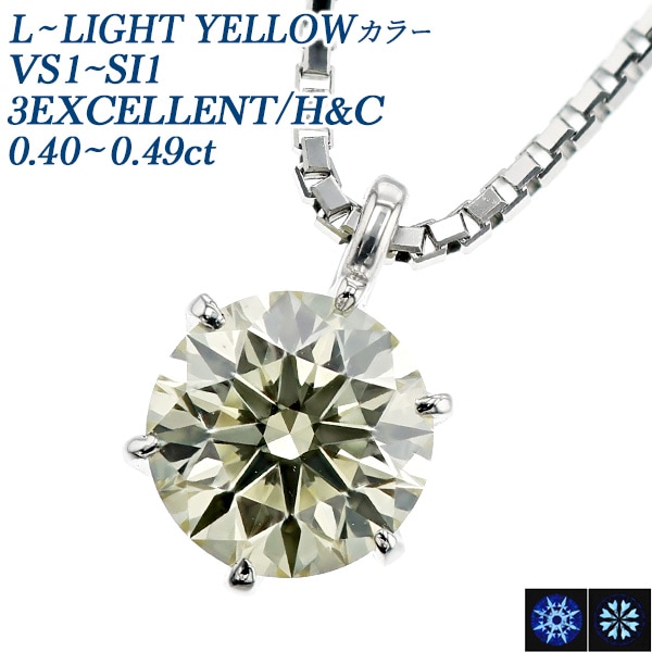 ダイヤモンド ネックレス 一粒 0.4ct L～LIGHT YELLOW VS1～SI1 3EX H&C プラチナ 中央宝石研究所 鑑定書付