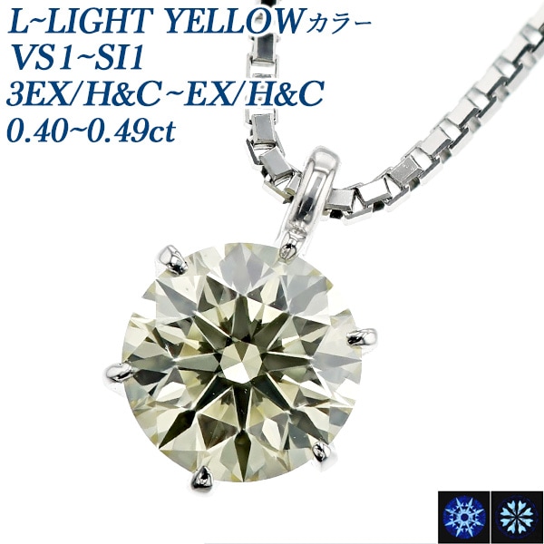 ダイヤモンド ネックレス 一粒 0.4ct L～LIGHT YELLOW VS1～SI1 3EX H&C～EX H&C プラチナ 中央宝石研究所 鑑定書付 【R】