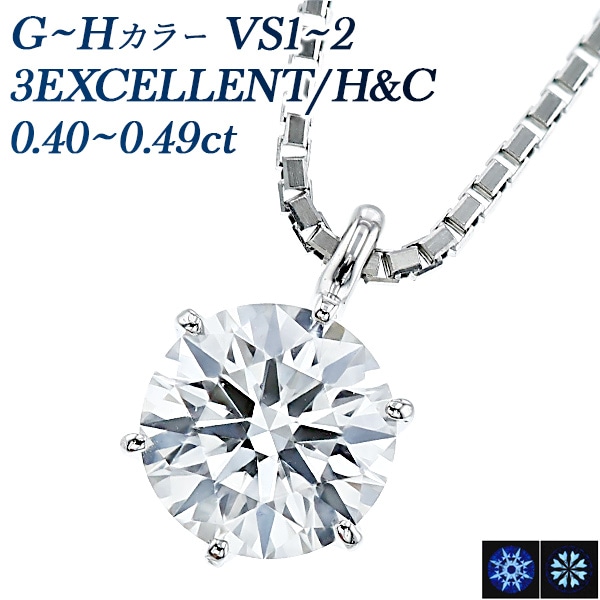 ダイヤモンド ネックレス 一粒 0.4ct G～H VS1～2 3EX H&C プラチナ 中央宝石研究所 鑑定書付 【R】