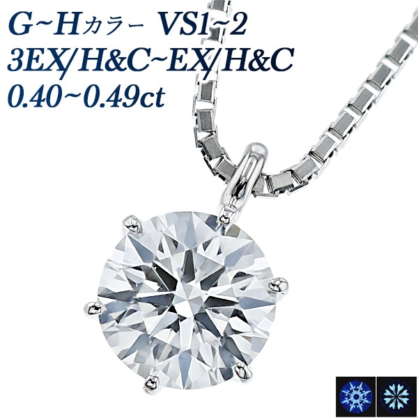 ダイヤモンド ネックレス 一粒 0.4ct G～H VS1～2 3EX H&C～EX H&C プラチナ 中央宝石研究所 鑑定書付 【R】