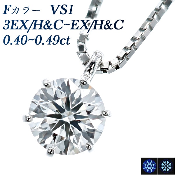 ダイヤモンド ネックレス 一粒 0.4ct VS1 F 3EX H&C ～ EX H&C プラチナ 中央宝石研究所 鑑定書付 【R】