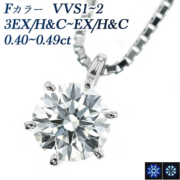 ダイヤモンド ネックレス 一粒 0.4ct F VVS1～VVS2 3EX H&C～EX H&C プラチナ 中央宝石研究所 鑑定書付 【R】
