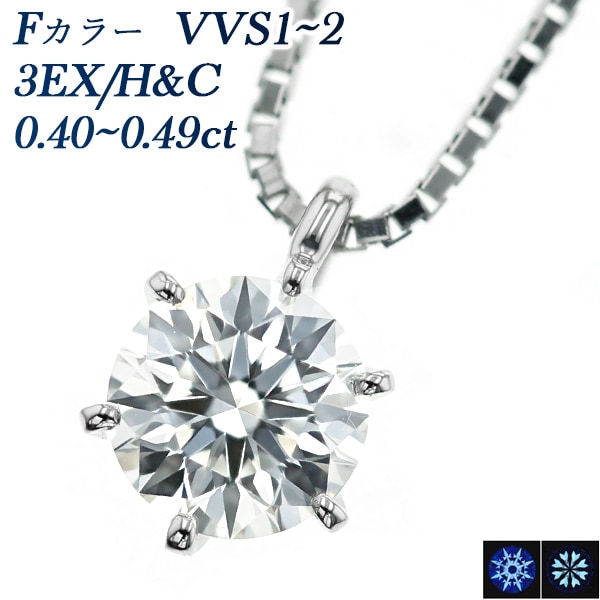 ダイヤモンド ネックレス 一粒 0.4ct F VVS1～VVS2 3EX H&C プラチナ 中央宝石研究所 鑑定書付 【R】