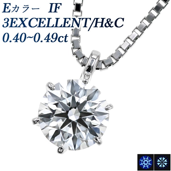 ダイヤモンド ネックレス 一粒 0.4ct E IF 3EX H&C プラチナ 中央宝石研究所/GIA 鑑定書付 【R】