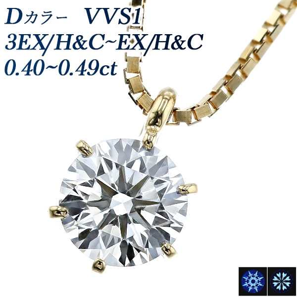 ダイヤモンド ネックレス 一粒 0.4ct D VVS1 3EX H&C～EX H&C 18金 中央宝石研究所 鑑定書付 【R】