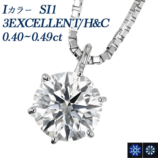 ダイヤモンド ネックレス 一粒 0.4ct SI1 I 3EX HC プラチナ 中央宝石研究所 鑑定書付 【R】