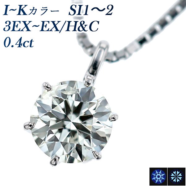 ダイヤモンド ネックレス 一粒 0.4ct SI1～2-I～K-3EXCELLENT～EXCELLENT/H&C プラチナ 中央宝石研究所 鑑定書付 【R】