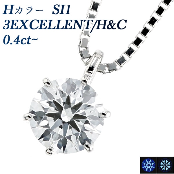 ダイヤモンド ネックレス 一粒 0.4ct H SI1 3EX H&C プラチナ 中央宝石研究所 鑑定書付 【SSP】