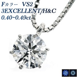 ダイヤモンド ネックレス 一粒 0.4ct F VS2 3EX H&C プラチナ 中央宝石研究所 鑑定書付 【R】