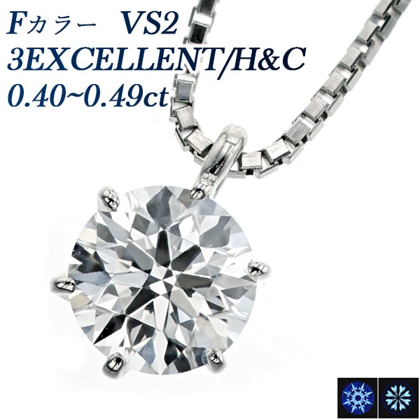 ダイヤモンド ネックレス 一粒 0.4ct F VS2 3EX H&C プラチナ 中央宝石研究所 鑑定書付 【R】
