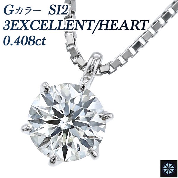 ダイヤモンド ネックレス 一粒 0.408ct SI2-G-3EXCELENT/HEART プラチナ 中央宝石研究所 鑑定書付 【R】