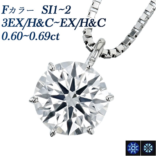 ダイヤモンド ネックレス 一粒 0.6ct F SI1～2 3EX H&C～EX H&C プラチナ 中央宝石研究所 鑑定書付 【R】