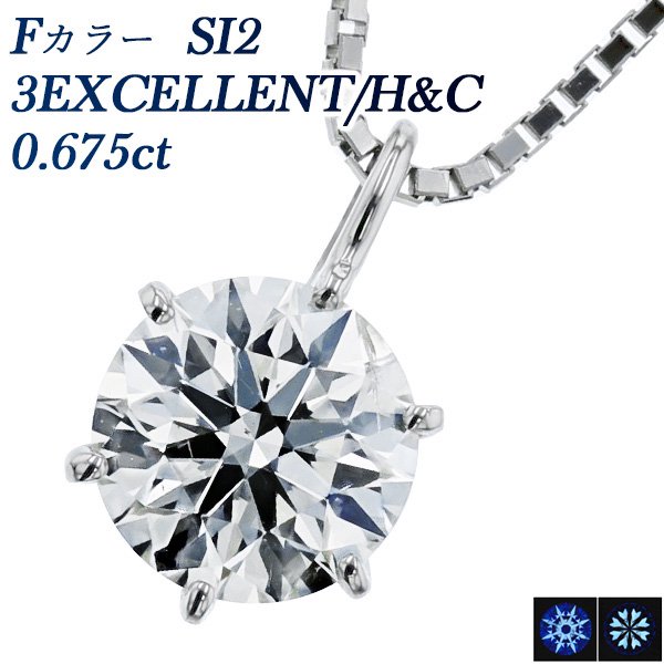 ダイヤモンド ネックレス 一粒 0.675ct SI2-F-3EXCELLENT/H&C プラチナ 中央宝石研究所/GIA 鑑定書付 【R】