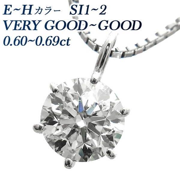 ダイヤモンド ネックレス 一粒 0.6ct SI1～2 E～H VERY GOOD～GOOD プラチナ 中央宝石研究所 鑑定書付 【R】