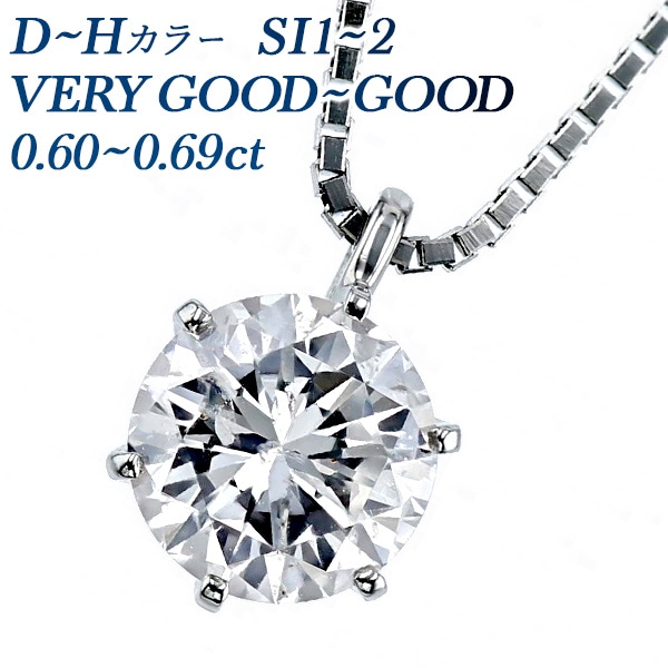 ダイヤモンド ネックレス 一粒 0.6ct SI1～SI2 D～H VERY GOOD～GOOD プラチナ 中央宝石研究所 鑑定書付 【R】
