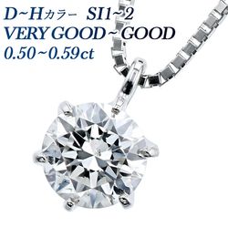 ダイヤモンド ネックレス 一粒 0.5ct D～H SI1～SI2 VERY GOOD～GOOD プラチナ 中央宝石研究所 鑑定書付