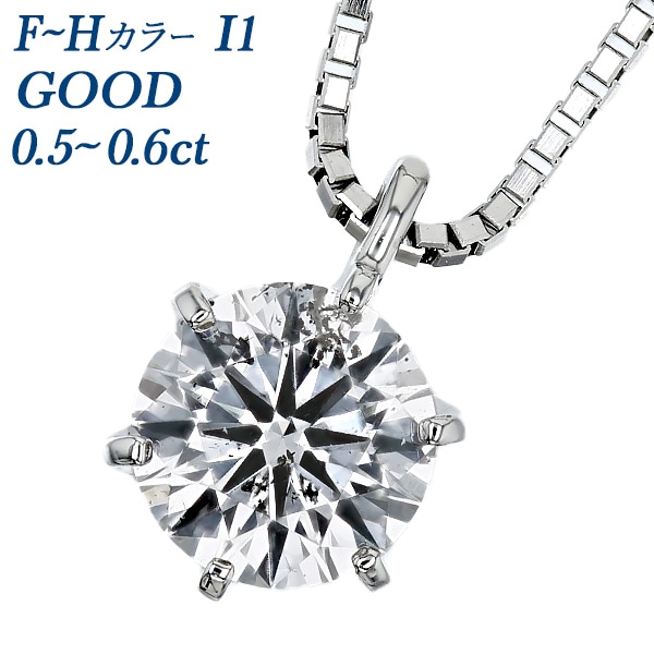 ダイヤモンド ネックレス 一粒 0.5ct～0.6ct F～H I1 GOOD プラチナ 中央宝石研究所 ソーティング付 【R】