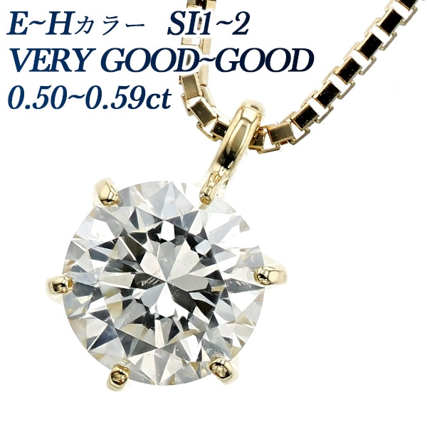ダイヤモンド ネックレス 一粒 0.5ct E～H SI1～2 VERY GOOD～GOOD 18金 中央宝石研究所 鑑定書付【R】
