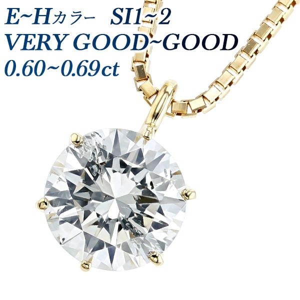 ダイヤモンド ネックレス 一粒 0.6ct E～H SI1～SI2 VERY GOOD～GOOD 18金 中央宝石研究所 鑑定書付 【R】