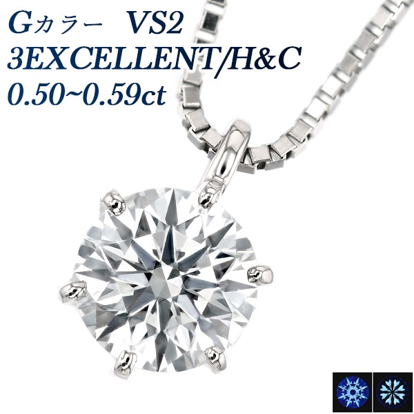 ダイヤモンド ネックレス 一粒 0.5ct G VS2 3EX H&C プラチナ 中央宝石研究所 鑑定書付 【R】
