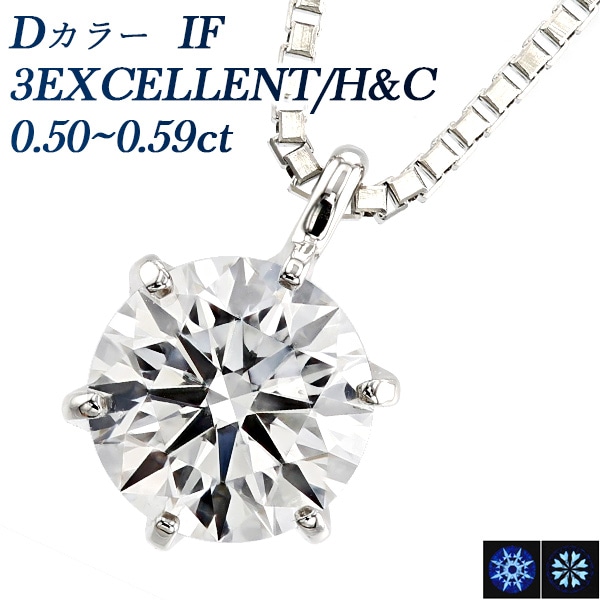 ダイヤモンド ネックレス 一粒 0.5ct D IF 3EX H&C プラチナ 中央宝石研究所 鑑定書付 【R】
