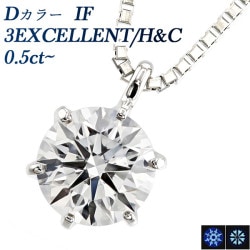 ダイヤモンド ネックレス 一粒 0.5ct D IF 3EX H&C プラチナ 中央宝石研究所 鑑定書付 【R】