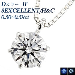 ダイヤモンド ネックレス 一粒 0.5ct D IF 3EX H&C プラチナ 中央宝石研究所 鑑定書付 【R】