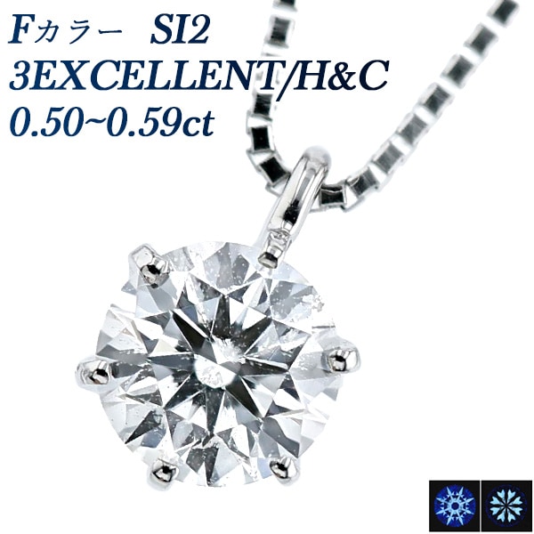 ダイヤモンド ネックレス 一粒 0.5ct SI2 F 3EX H&C プラチナ 中央宝石研究所 鑑定書付【R】