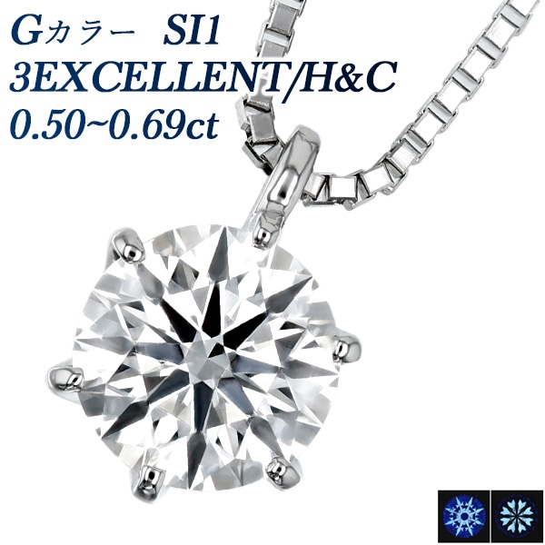 ダイヤモンド ネックレス 一粒 0.5～0.6ct G SI1 3EX H&C プラチナ 中央宝石研究所 鑑定書付 【R】