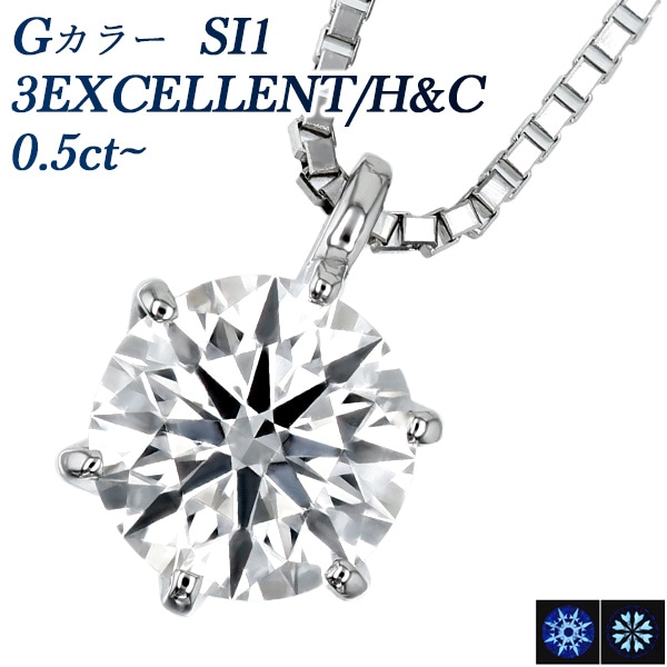 ダイヤモンド ネックレス 一粒 0.5ct G SI1 3EX H&C プラチナ 中央宝石研究所 鑑定書付 【R】