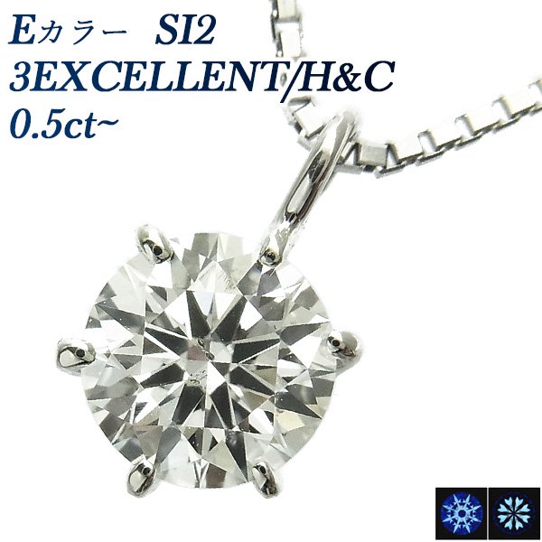 ダイヤモンド ネックレス 一粒 0.50ct SI2-E-3EXCELLENT/H&C プラチナ 中央宝石研究所 鑑定書付【R】