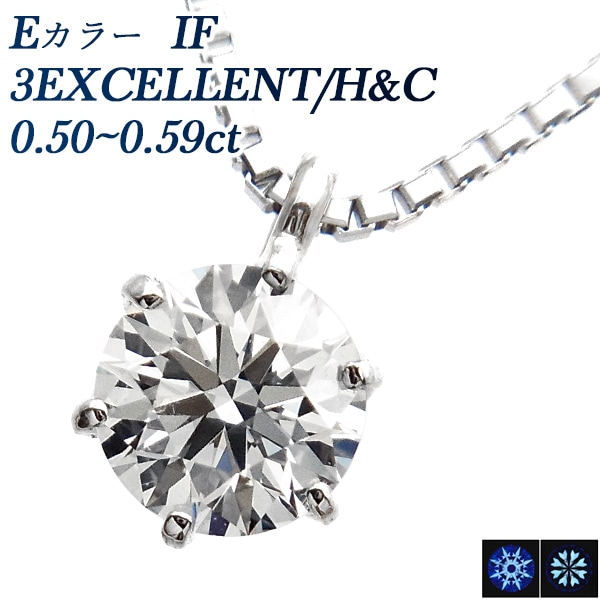 ダイヤモンド ネックレス 一粒 0.5ct E IF 3EX H&C プラチナ 中央宝石研究所 鑑定書付 【R】