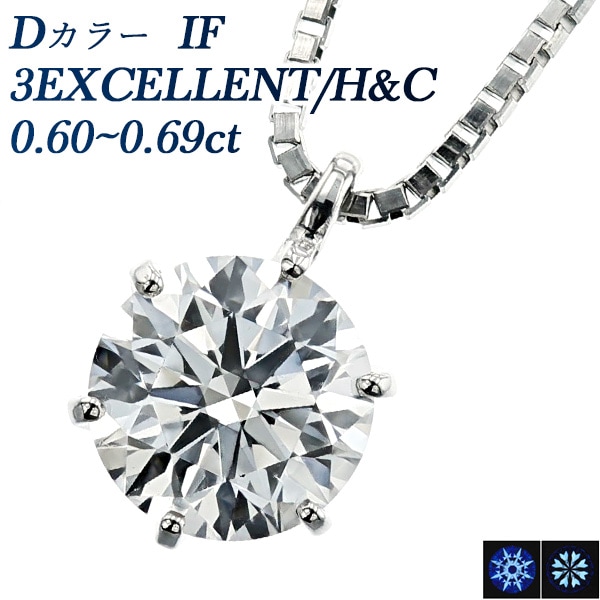 ダイヤモンド ネックレス 一粒 0.6ct D IF 3EX H&C プラチナ 中央宝石研究所 / GIA  鑑定書付 【R】