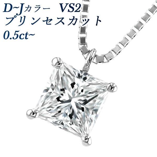 ダイヤモンド ネックレス 一粒 0.5～0.6ct VS2-D～J-プリンセスカット プラチナ 中央宝石研究所 ソーティング付【R】