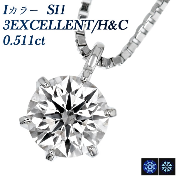 ダイヤモンド ネックレス 一粒 0.511ct I SI1 3EX H&C プラチナ 中央宝石研究所 鑑定書付 【R】